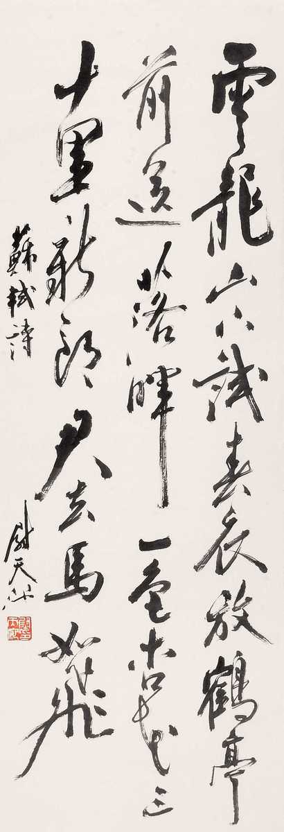 尉天池 书法 立轴